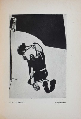 Лот из двух книг о юбилейной выставке «Художники РСФСР за 15 лет»: